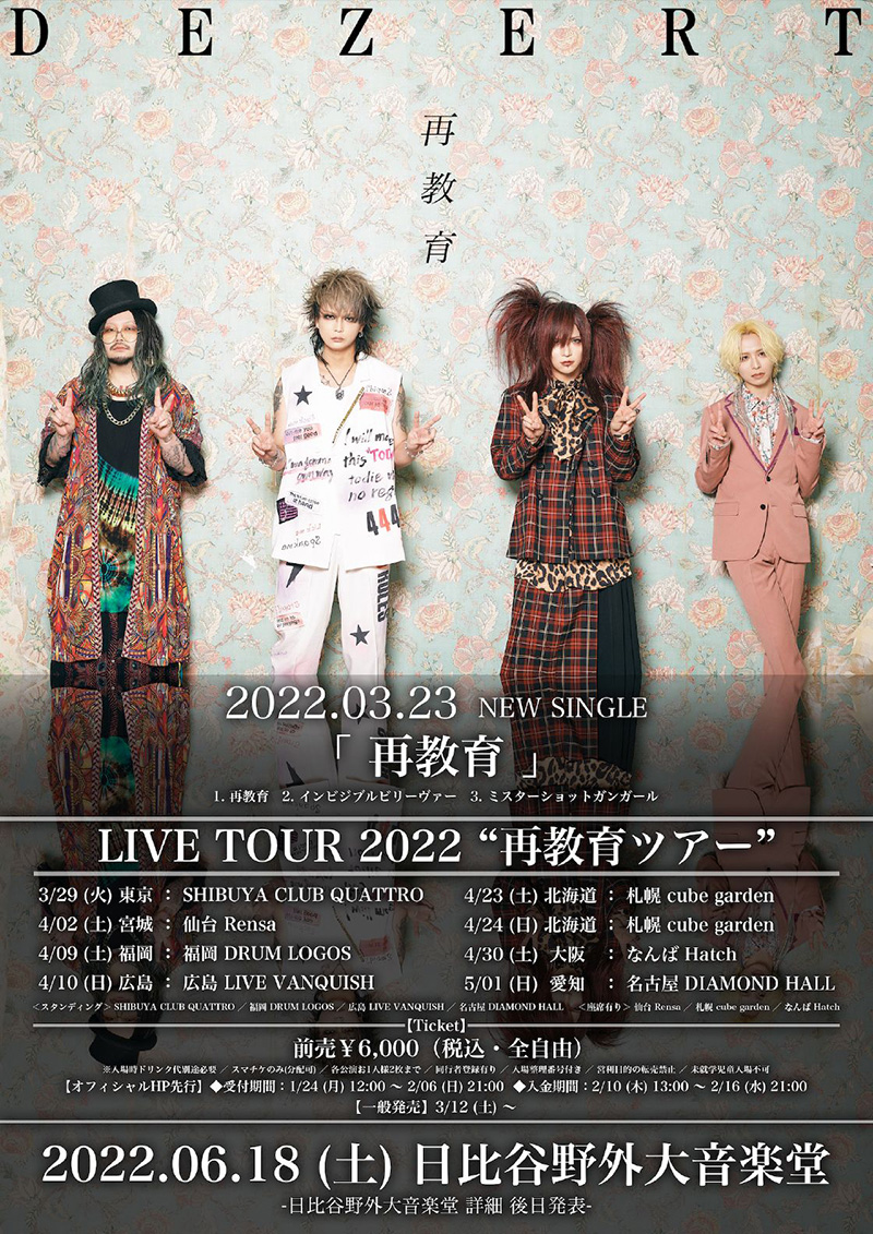 DEZERT、3月23日（水）にニューシングル『再教育』発売決定！（3月末